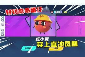 蛋仔派对：五一蛋币免费送！钊钊直接拿下永久皮肤红小豆？
