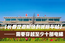 下飞机需乘坐十部电梯？长春龙嘉机场到龙嘉城际列车站究竟多远？