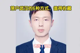 落户武汉的6种方式，收藏起来以备不时之需视频封面