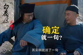 朱先生不简单，劝退20万清兵只用了一句，白嘉轩直接听懵了，影视视频封面