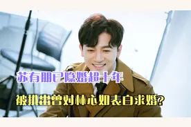 苏有朋已隐婚超十年，被扒出曾对林心如表白求婚？视频封面