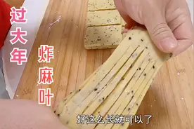 过大年炸麻叶出锅嘎嘣酥脆，步骤配方比例详细优选，可以收藏分享