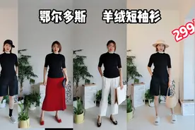 张小姐买鄂尔多斯羊绒短袖299元，适合春天20几度穿，6种搭配呢