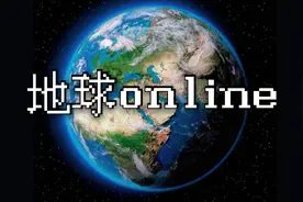 地球OL——开服达46亿年，超70亿玩家同台竞技视频封面