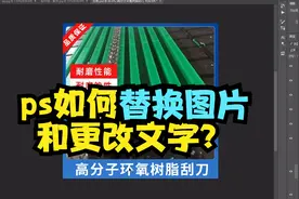 ps如何替换图片和更改文字？新手入门ps教程视频封面