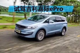 15万左右就能买到的MPV,动力强劲还省油,试驾吉利嘉际ePro视频封面