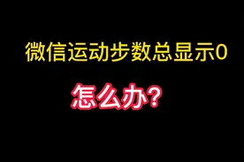 手机微信运动步数总显示0怎么办？教你一招搞定视频封面