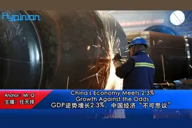 #海评面#【GDP逆势增长2.3%，中国经济“不可思议”】视频封面