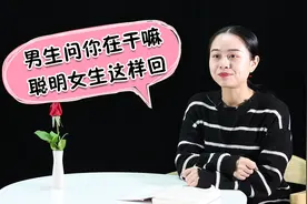 当男生微信问你：在干嘛？懂得这样回复的女生都是高情商