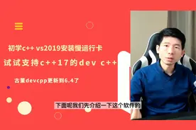 初学c++VS安装慢运行卡，试试支持c++17的devcpp