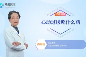 心动过缓可以服用什么药？医生教你如何选择视频封面