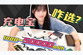 虚标百分之70！连iPhone都充不满？买充电宝该如何避坑？