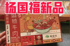试吃杨国福新出的自煮牛肉麻辣烫，13块钱一盒值不值呢？视频封面