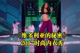 《维多利亚的秘密》2017时尚内衣秀视频封面