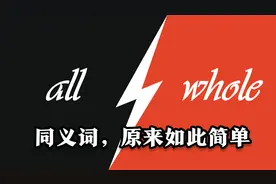 都表示“全部的”,all 和 whole 有什么区别呢？三分钟搞定同义词