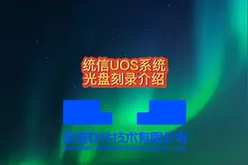 【使用技巧】统信UOS系统光盘刻录介绍@统信软件视频封面