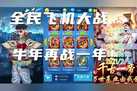 【全民飞机大战】新年第一飞，牛年用牛套，驰骋疆场再战一年！
