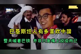 巴基斯坦人有多喜欢中国：整天喊着巴铁，并非只是嘴上说说而已