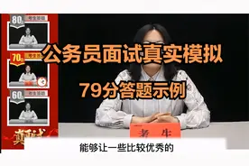公务员真实现场模拟，70分答题示例，这样答能得70分视频封面