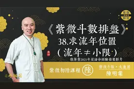 紫微斗数排盘38 流年排法（流年≠小限）