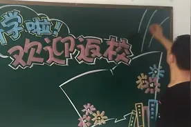 开学了，教室画个欢迎同学们返校的黑板报，气氛立马变得热烈起来
