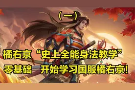 橘右京3分钟详细教学，认真看完就能学会，史上最高能橘右京教学视频封面