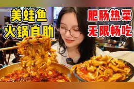 吃货妹妹打卡肥肠美蛙鱼自助！超多菜品免费畅吃！