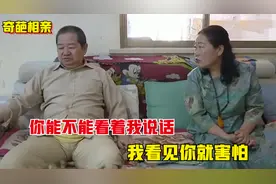 66岁大爷相亲要找保姆式老伴，大妈答应后，大爷直言看见她就害怕