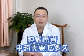 肿瘤患者中药需要吃多久？视频封面