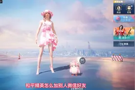 和平精英怎么加别人微信好友？两种方法，第二种方法简单直接视频封面