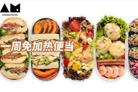 【曼食慢语】超快手免加热便当，每天都能吃到新鲜午餐