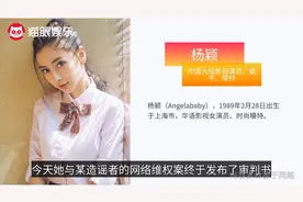 杨颖胜诉获赔3.5万！被造谣用卑鄙手段上位，并长期辱骂小海绵