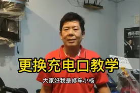 小杨师傅的电动车小知识：充电口脱落要及时更换