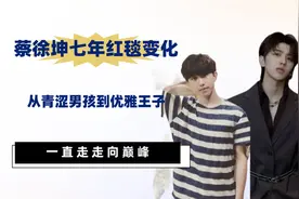 蔡徐坤七年红毯变化，从青涩男孩到优雅王子，一直走走向巅峰视频封面