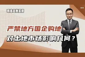 严禁地方国企购地，对土地市场影响几何？视频封面