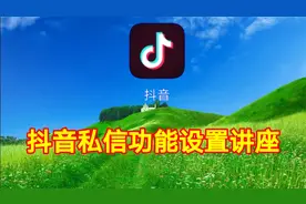 抖音私信功能设置讲座，实用教程简单易学一看就会视频封面