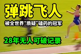 被全世界“质疑”磕药的三级跳冠军，28年无人可破记录，弹跳飞人视频封面