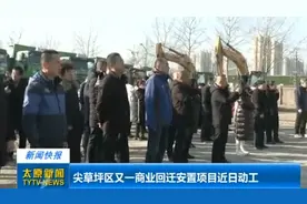 点赞!尖草坪区又一商业回迁安置项目近日动工，总占地面积约186亩视频封面