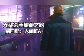 【杀手3】光头杀手的旅游之路 通关流程 第4章：时代的终结