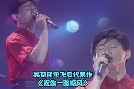 吴奇隆写给陈志朋的离别歌《祝你一路顺风》，每次听都感动不已视频封面