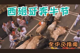 西班牙参加圣费尔明节每年7月的奔牛节全中文指南视频封面
