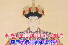 孝诚皇后有什么魅力？康熙对她如此倾心，还是康熙最爱的的白月光视频封面