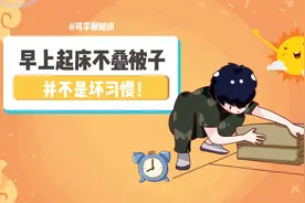 早上起床不叠被子不是因为懒，而是为了健康！视频封面