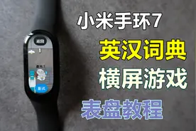 小米手环7表盘教程 个人使用体验干货