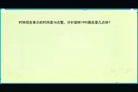 五年级：现在是18点整，分针转1990圈后是几点，一道周期问题