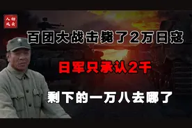 百团大战击毙了2万日寇，日军只承认2千，剩下的一万八去哪了视频封面