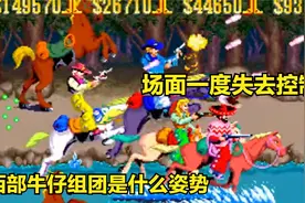 街机《落日骑士》4人配合，西部牛仔组团追击通缉犯领取高额赏金