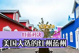 红蓝对决/美国大选的红州蓝州摇摆州 red/blue/swing states