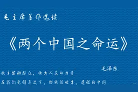 《两个中国之命运》【现代】 毛泽东视频封面