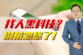 输入手机号就能定位的APP，黑科技还是忽悠？被骗事小违法事大视频封面